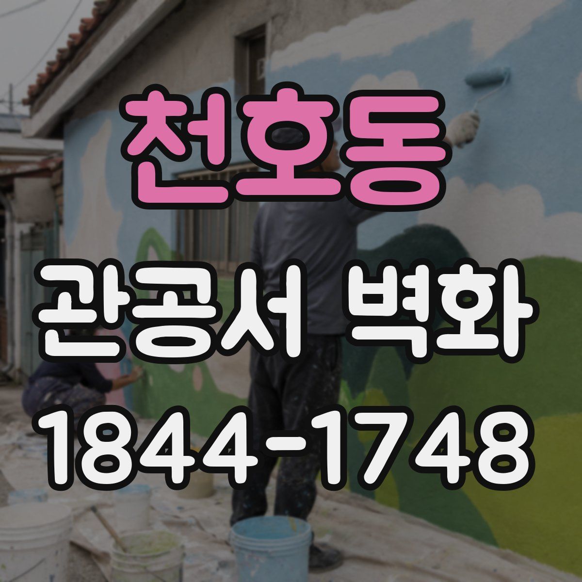 천호동 관공서 벽화