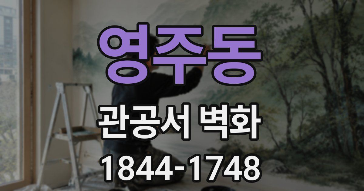 영주동 관공서 벽화