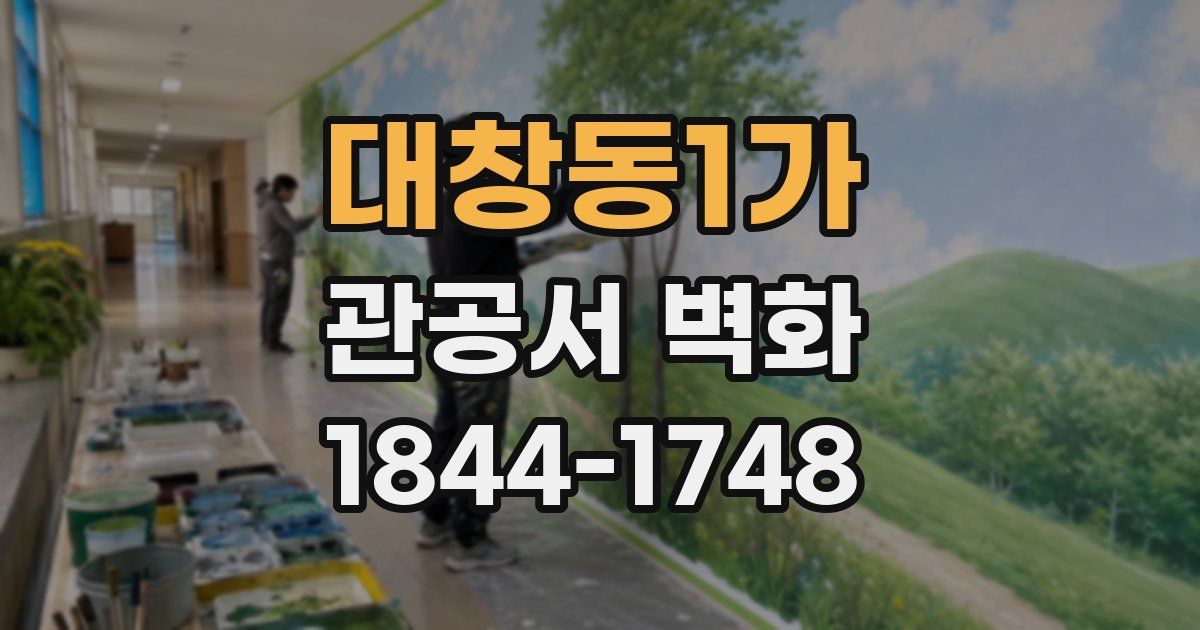 대창동1가 관공서 벽화