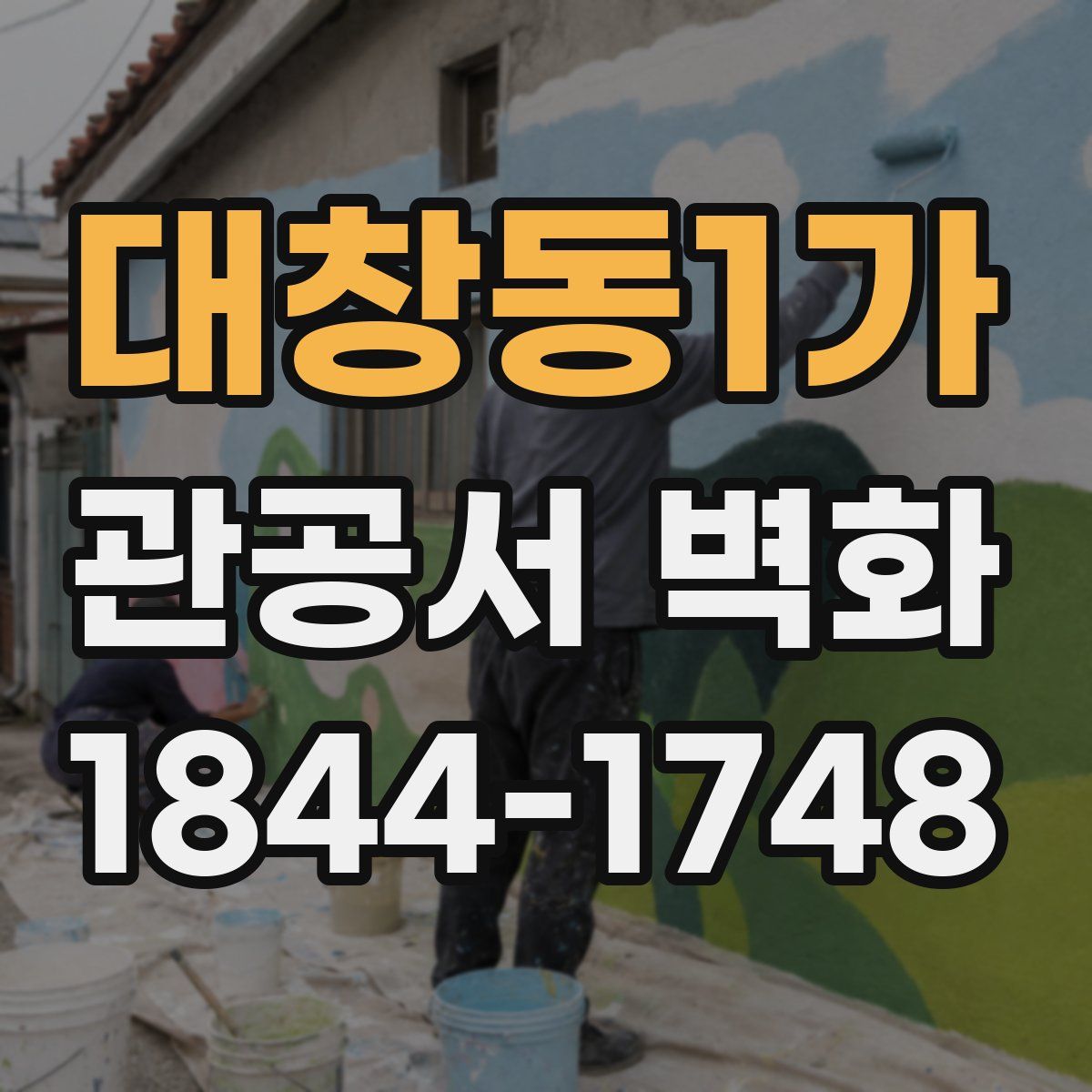 대창동1가 관공서 벽화