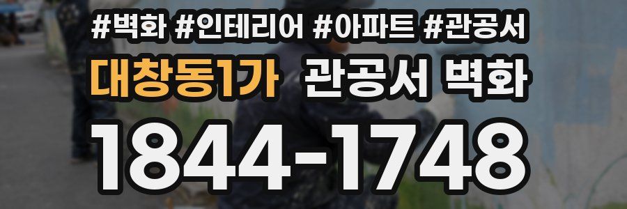 대창동1가 관공서 벽화