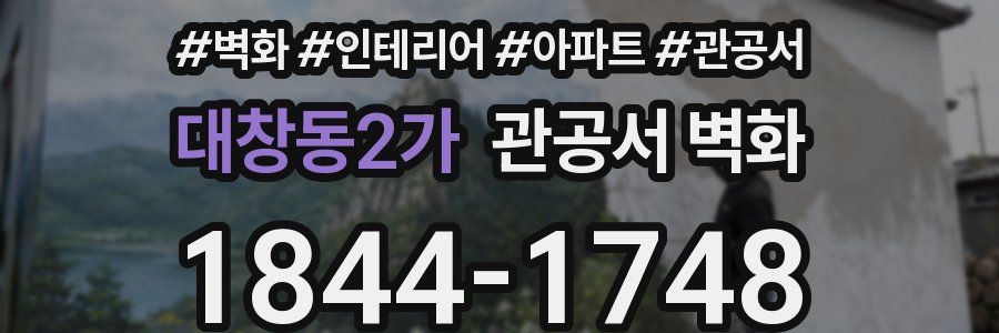 대창동2가 관공서 벽화