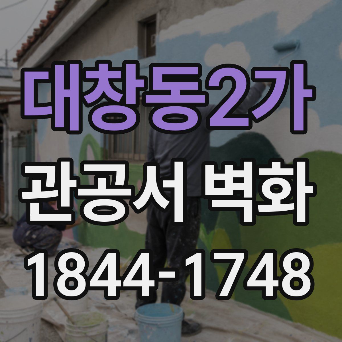 대창동2가 관공서 벽화