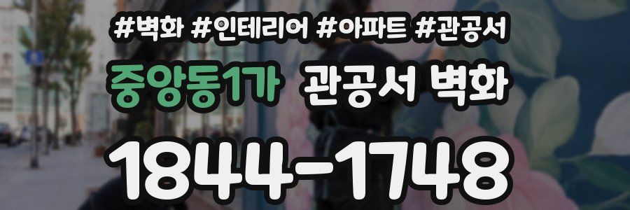 중앙동1가 관공서 벽화