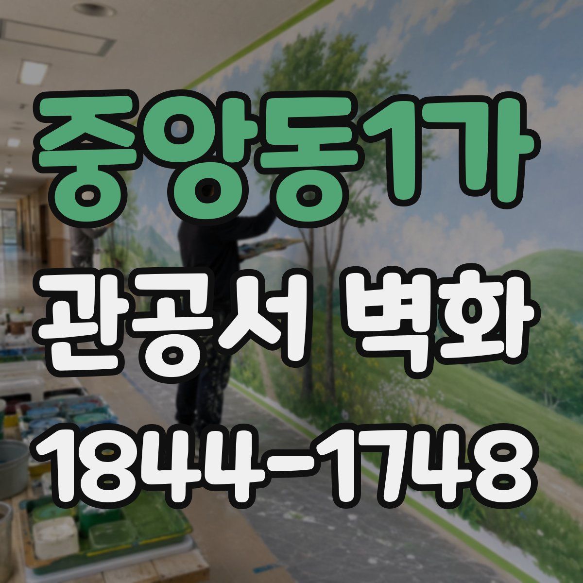 중앙동1가 관공서 벽화