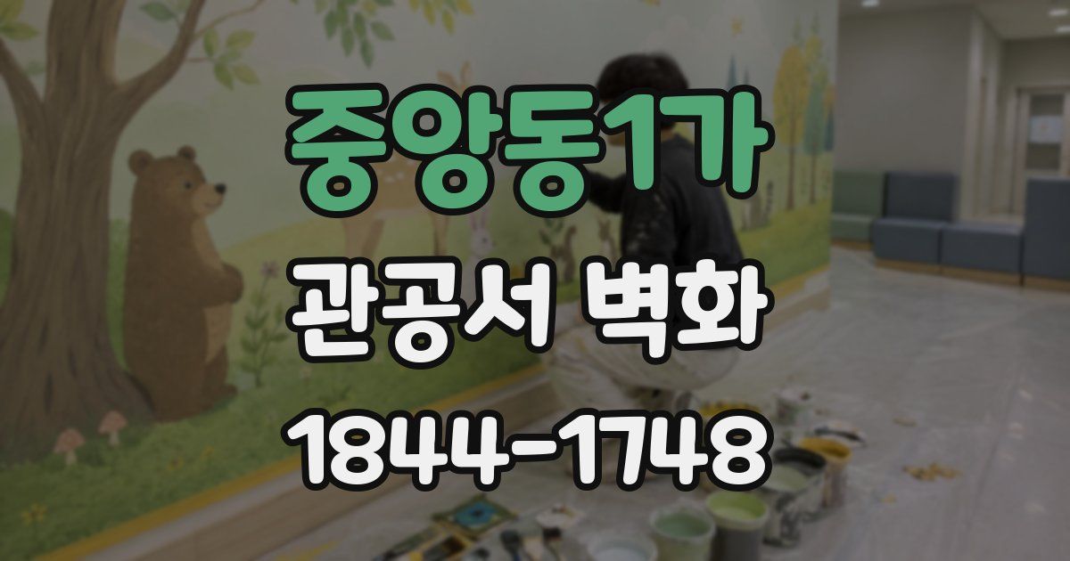 중앙동1가 관공서 벽화
