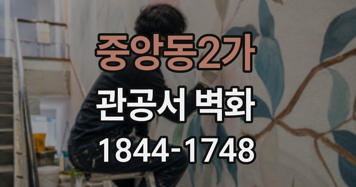 중앙동2가 관공서 벽화