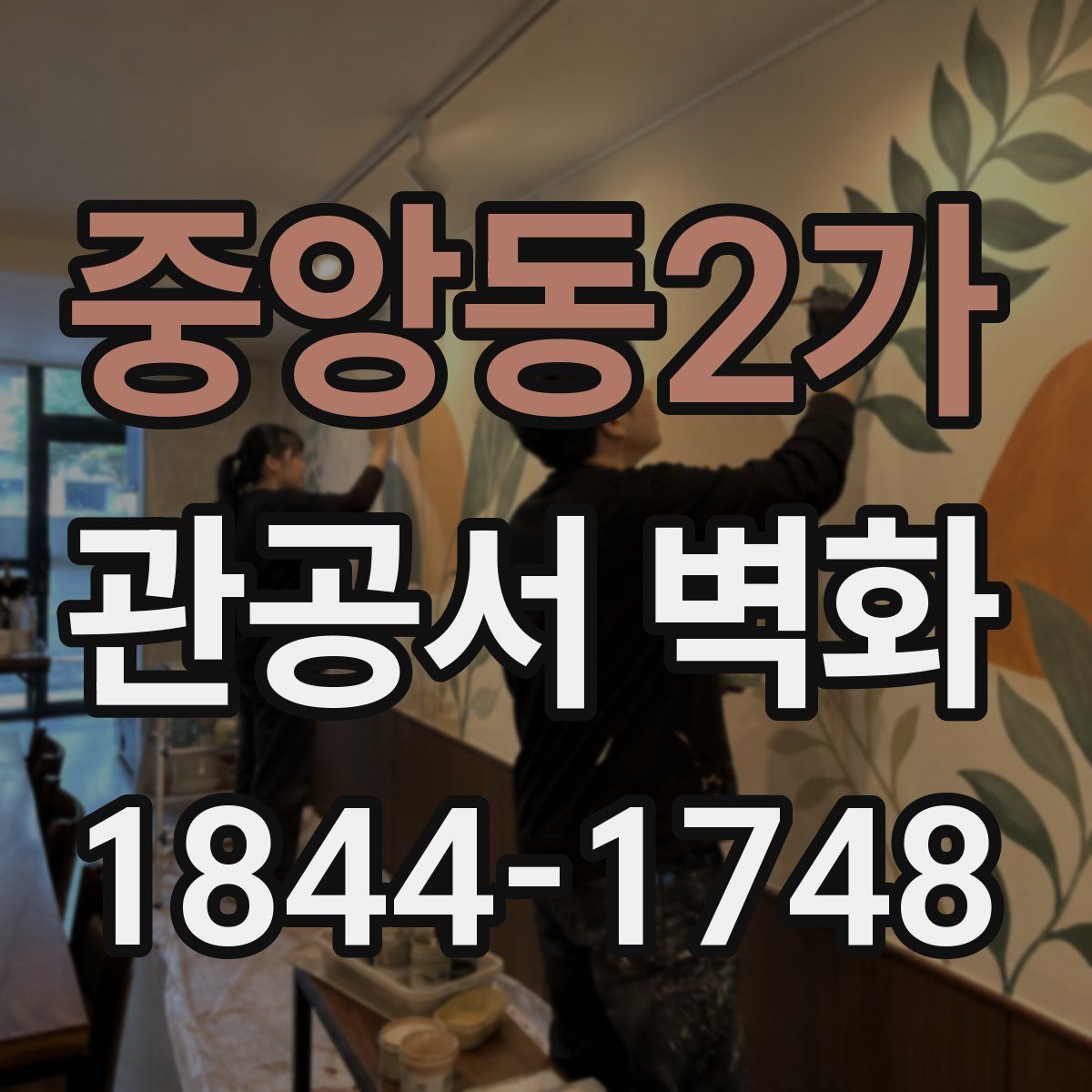 중앙동2가 관공서 벽화