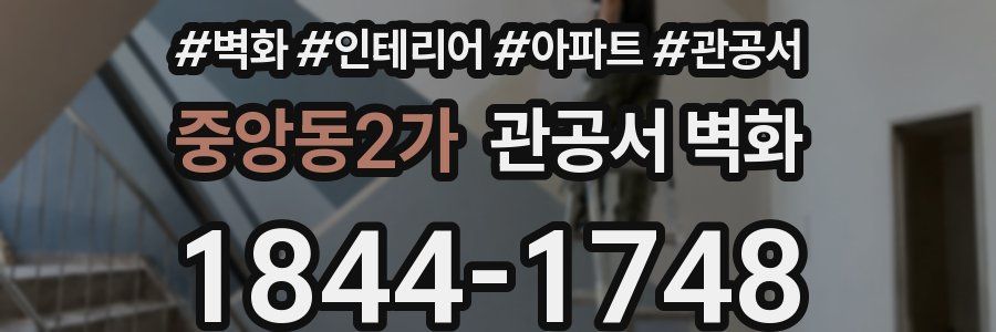 중앙동2가 관공서 벽화