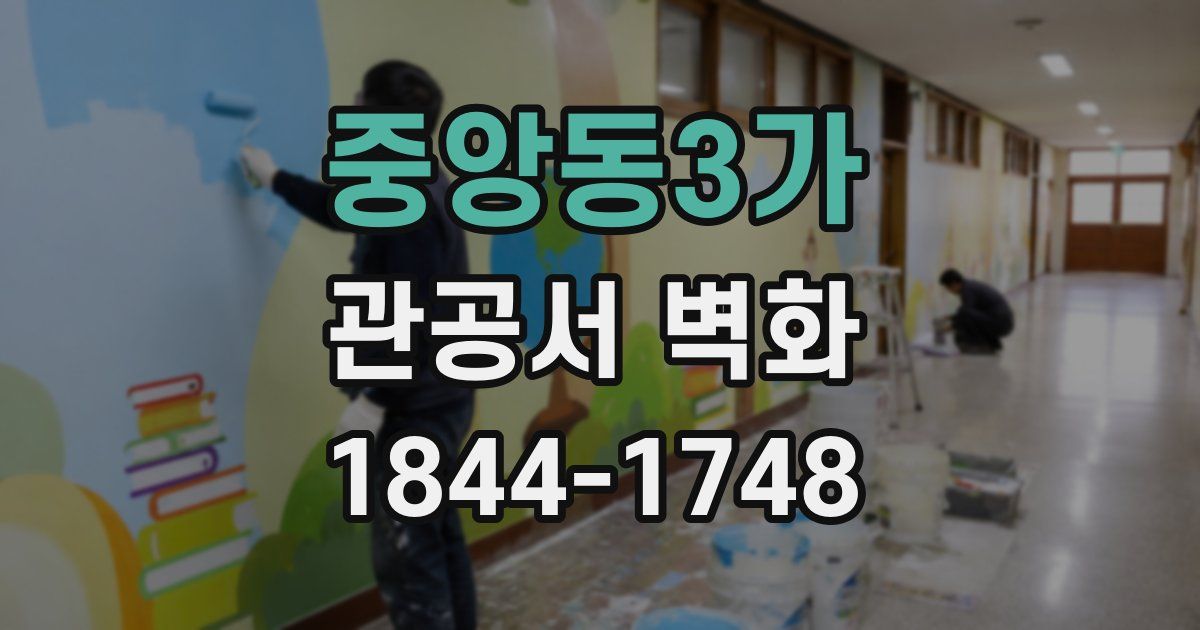 중앙동3가 관공서 벽화