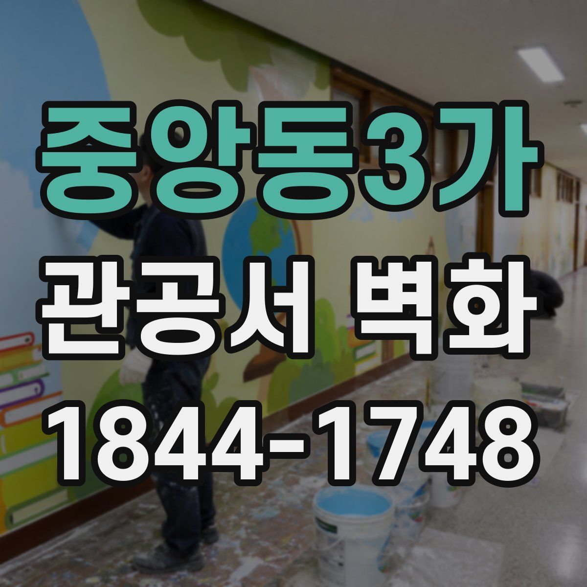 중앙동3가 관공서 벽화
