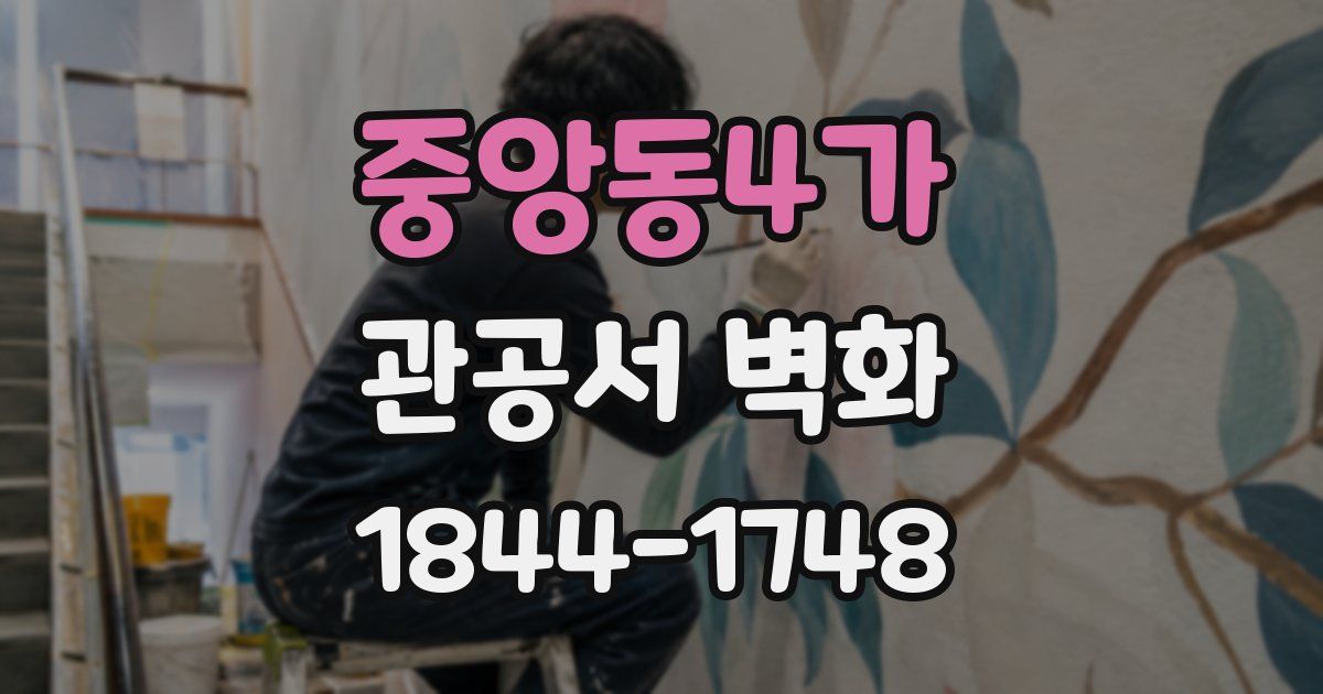 중앙동4가 관공서 벽화