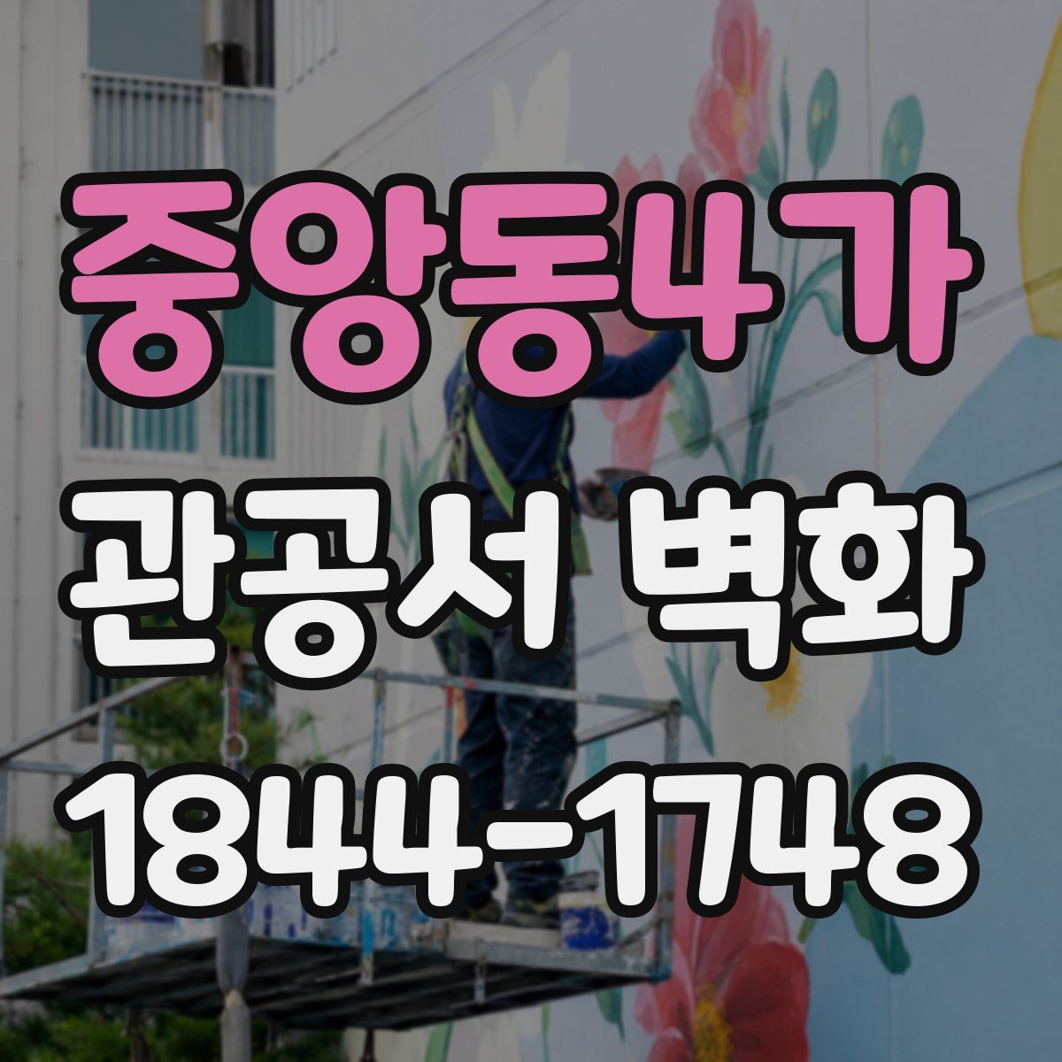 중앙동4가 관공서 벽화
