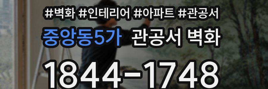 중앙동5가 관공서 벽화