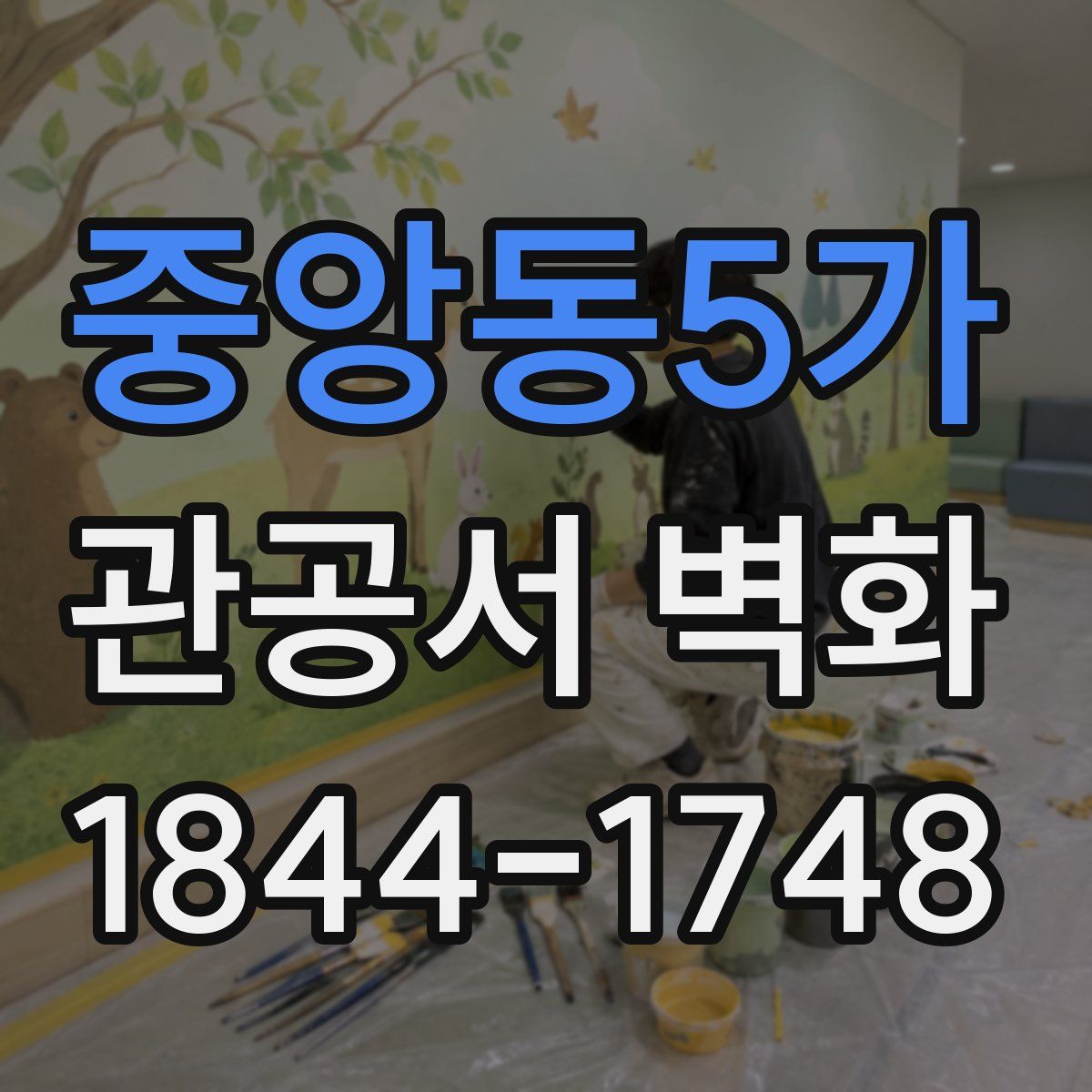 중앙동5가 관공서 벽화