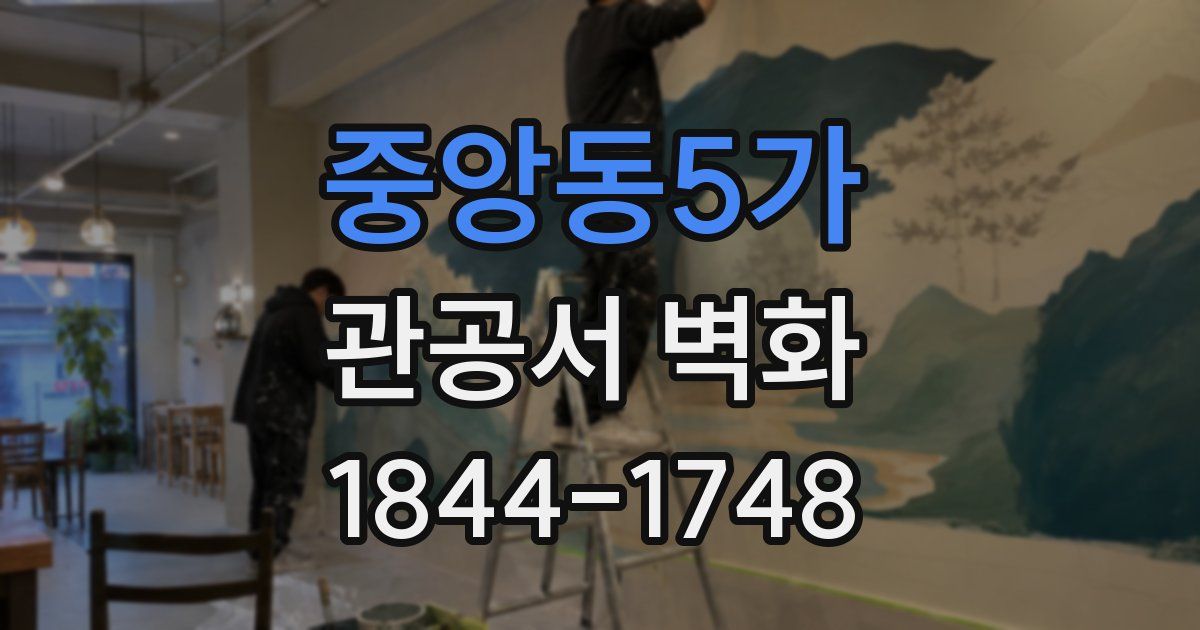 중앙동5가 관공서 벽화