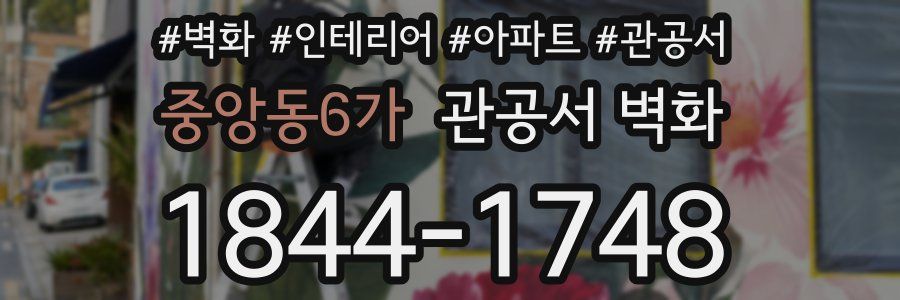 중앙동6가 관공서 벽화