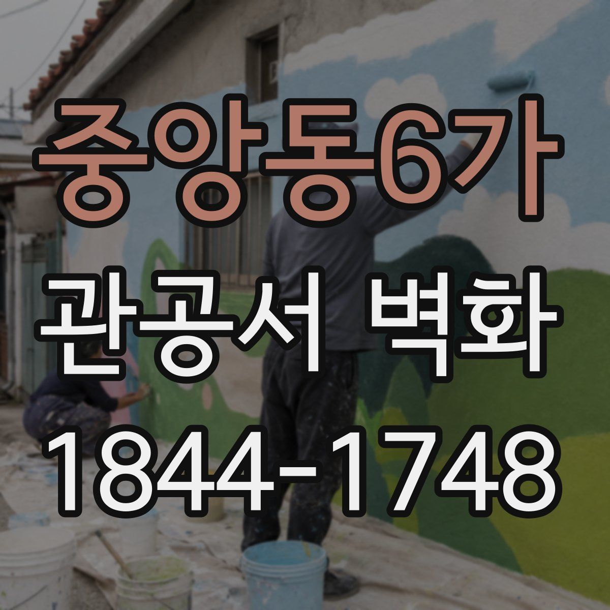 중앙동6가 관공서 벽화