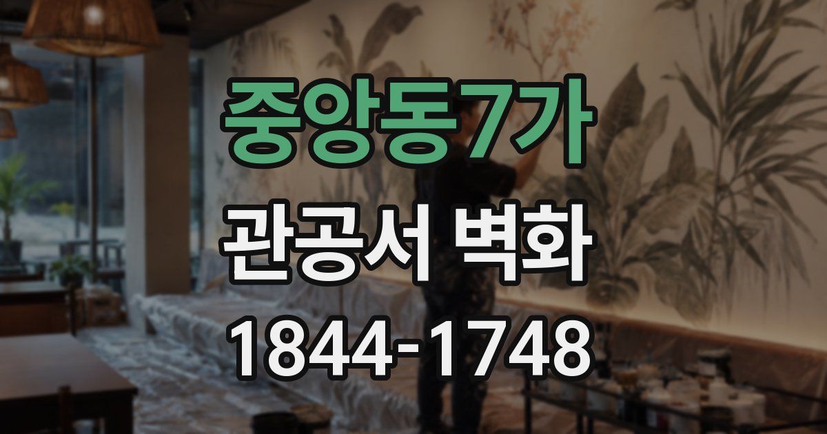 중앙동7가 관공서 벽화