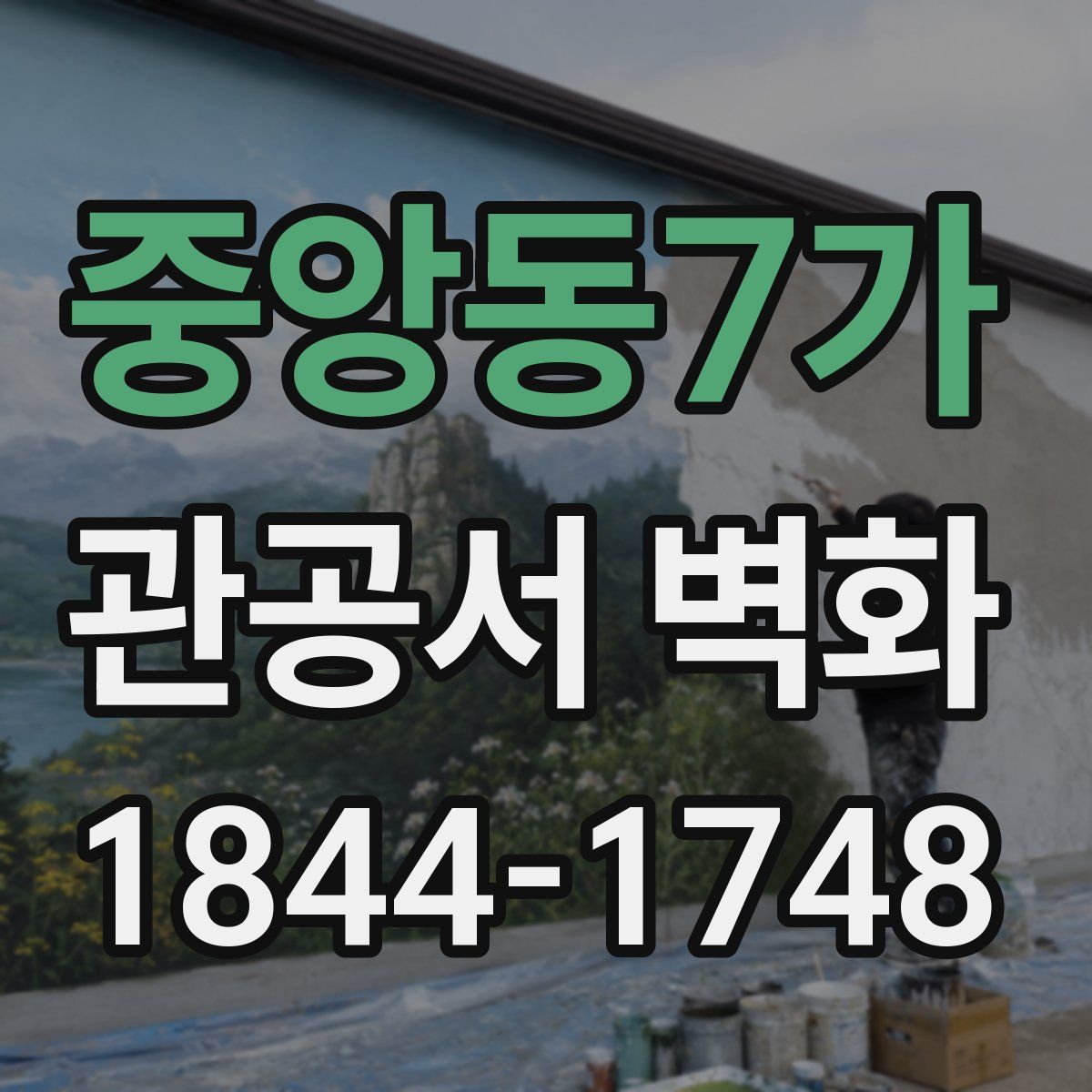 중앙동7가 관공서 벽화