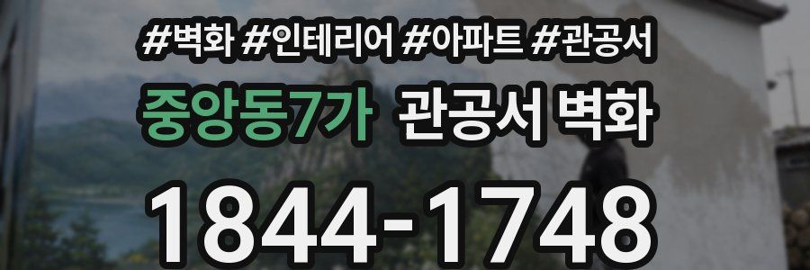 중앙동7가 관공서 벽화