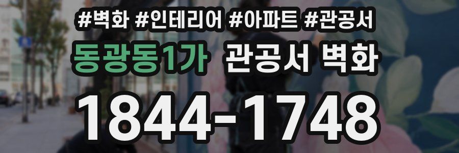 동광동1가 관공서 벽화