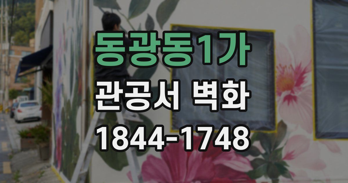 동광동1가 관공서 벽화