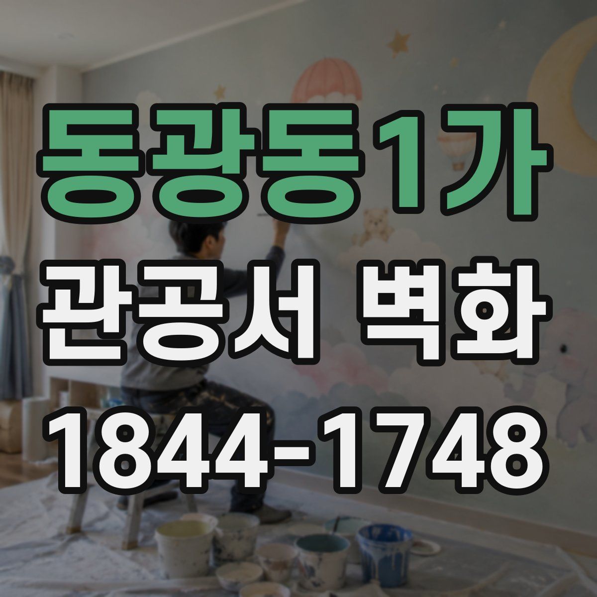 동광동1가 관공서 벽화