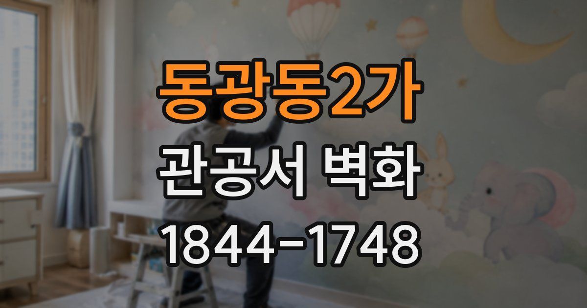 동광동2가 관공서 벽화
