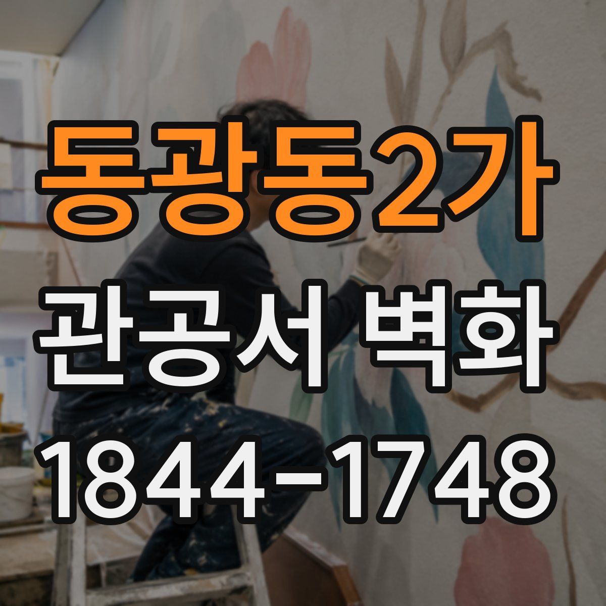 동광동2가 관공서 벽화