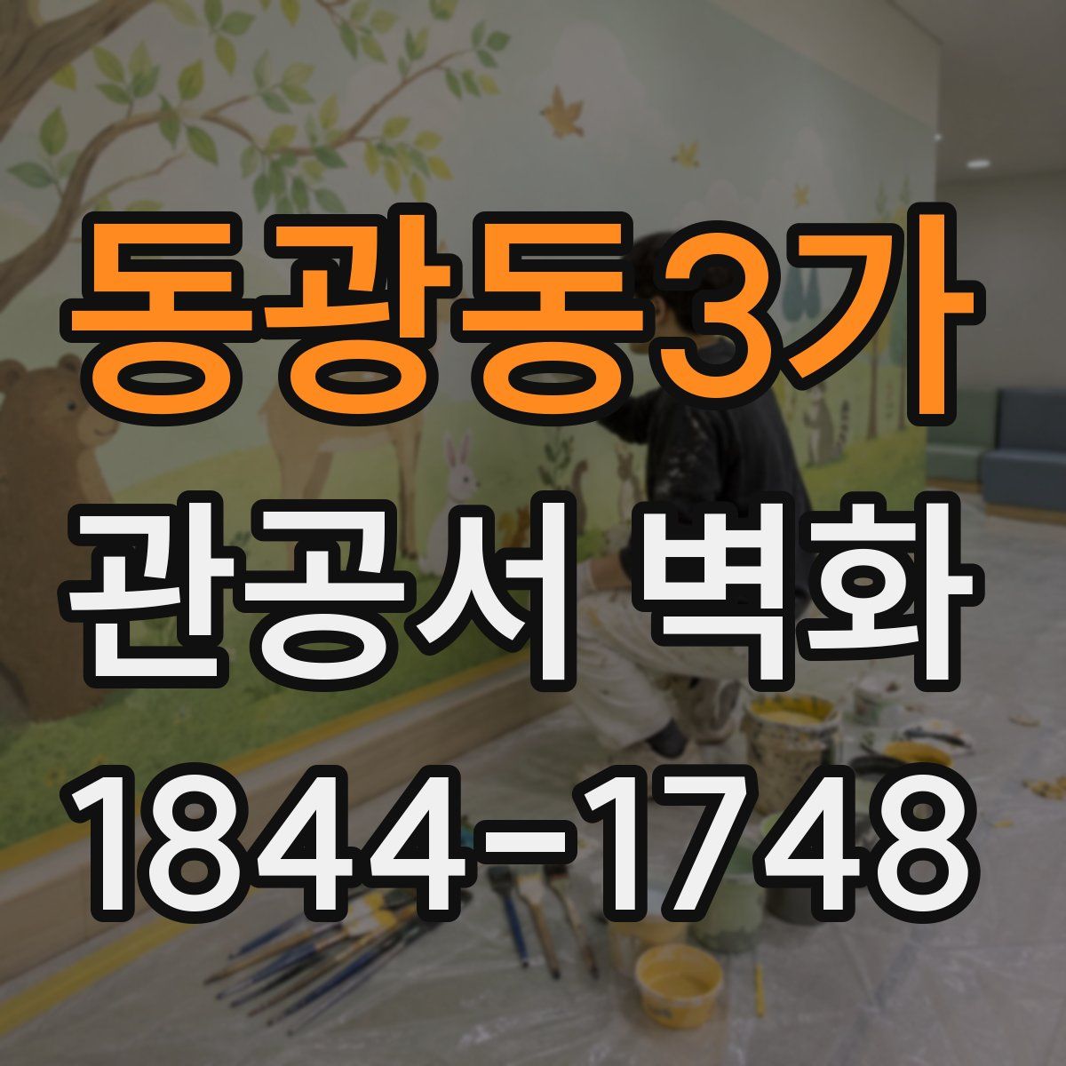 동광동3가 관공서 벽화