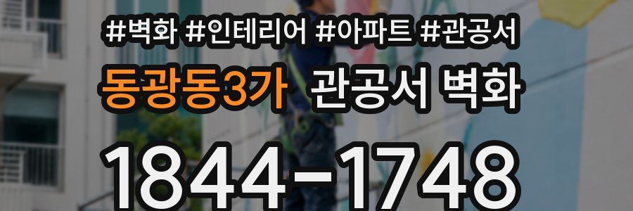 동광동3가 관공서 벽화