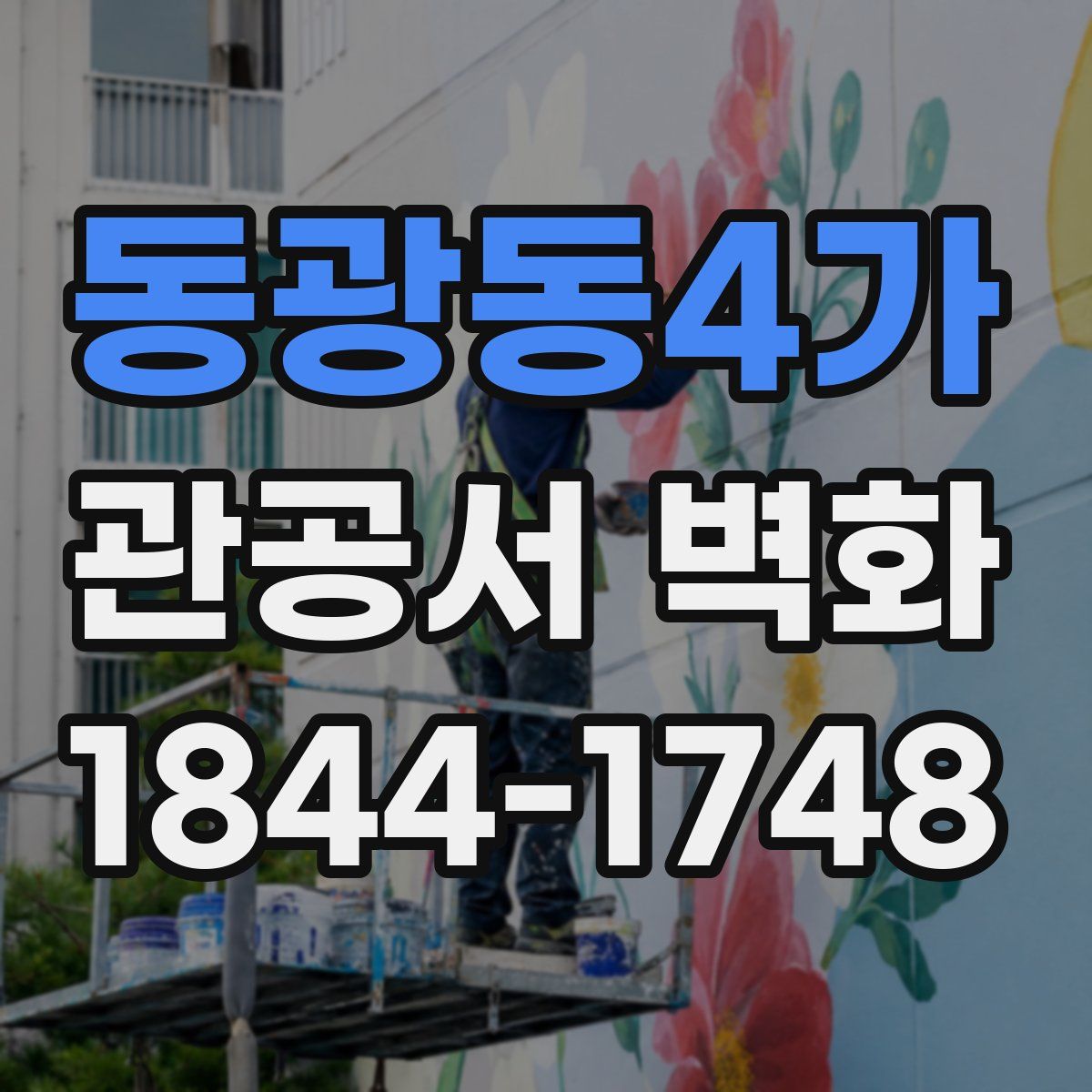 동광동4가 관공서 벽화