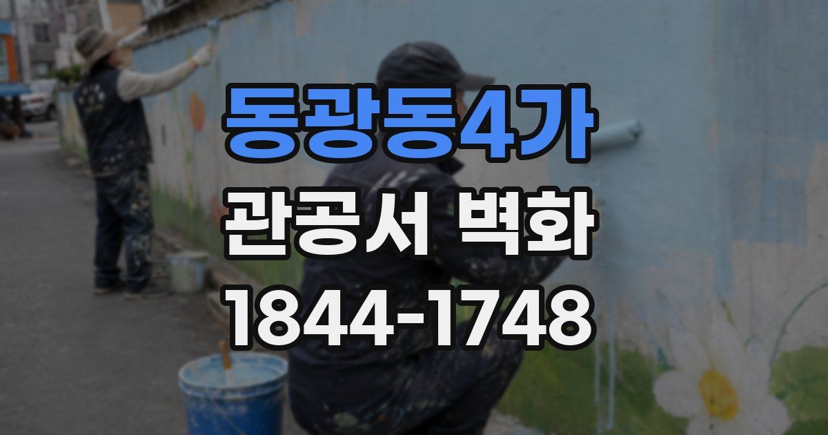 동광동4가 관공서 벽화