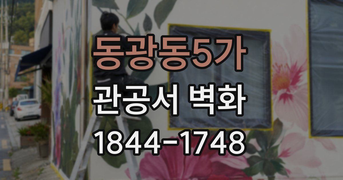 동광동5가 관공서 벽화