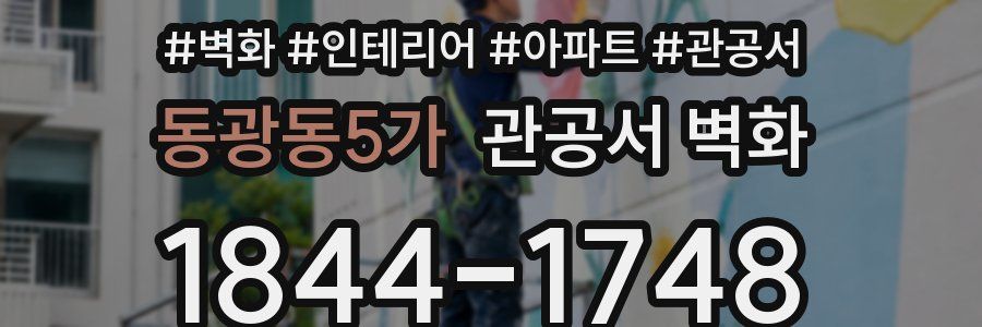 동광동5가 관공서 벽화