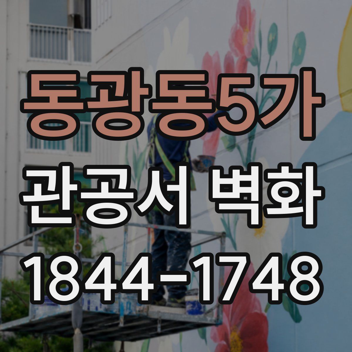 동광동5가 관공서 벽화