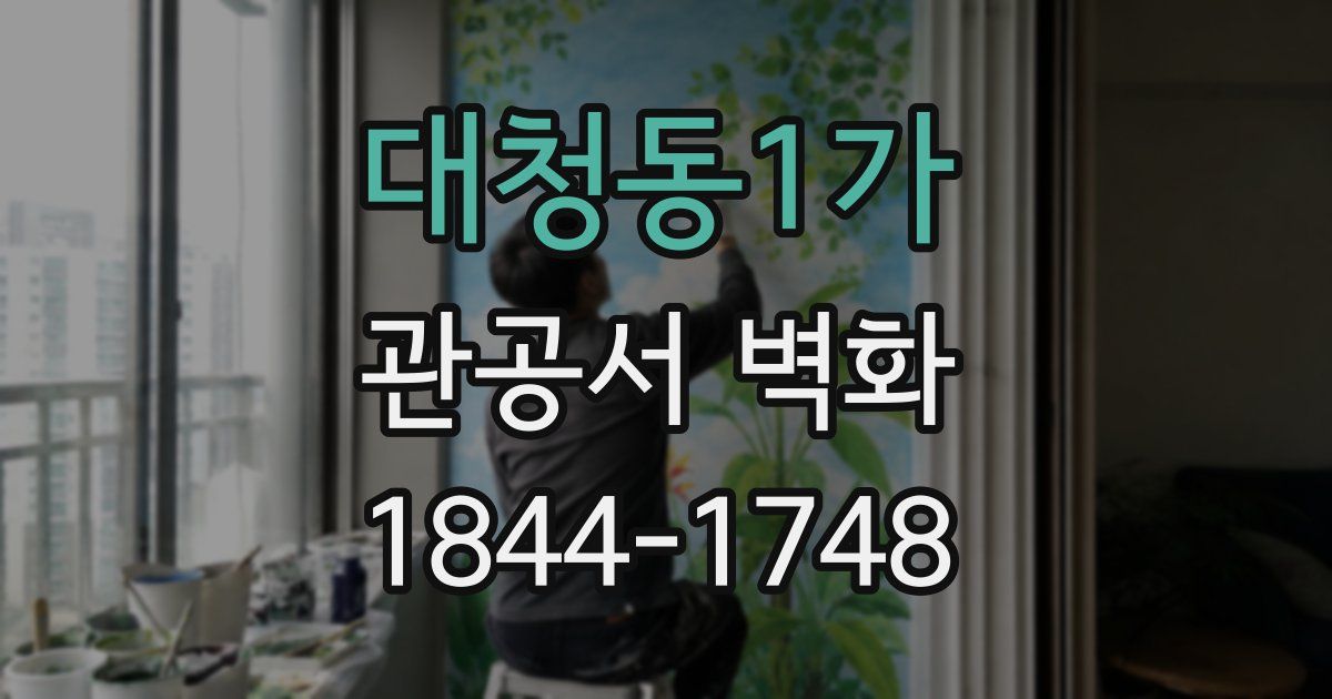 대청동1가 관공서 벽화