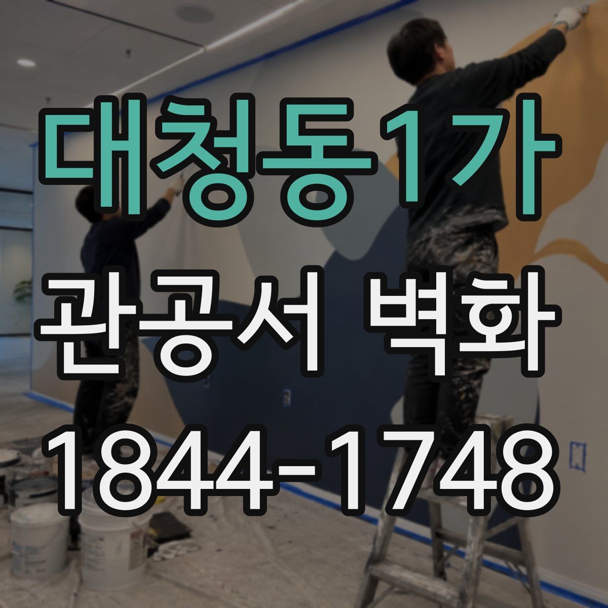 대청동1가 관공서 벽화
