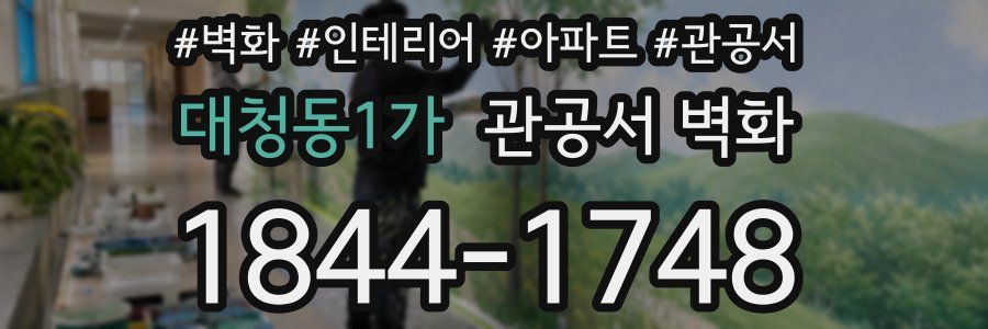 대청동1가 관공서 벽화