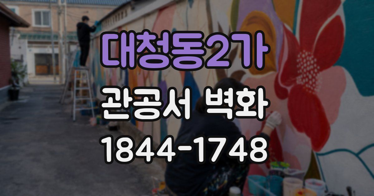 대청동2가 관공서 벽화
