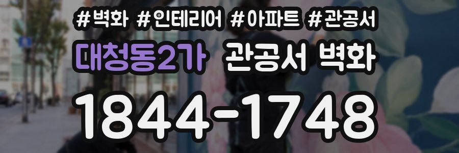 대청동2가 관공서 벽화