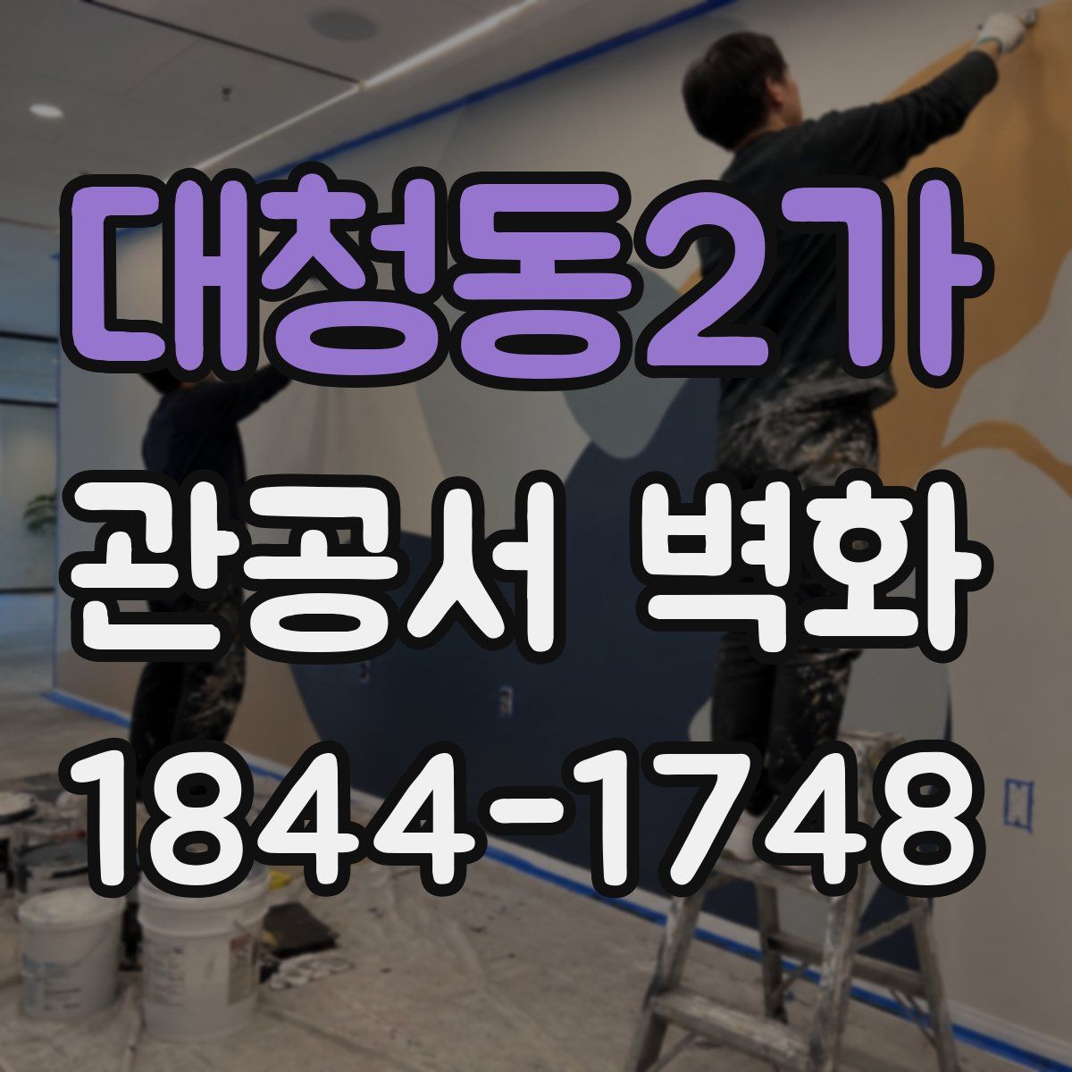 대청동2가 관공서 벽화