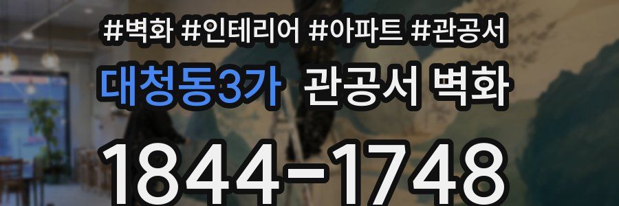 대청동3가 관공서 벽화