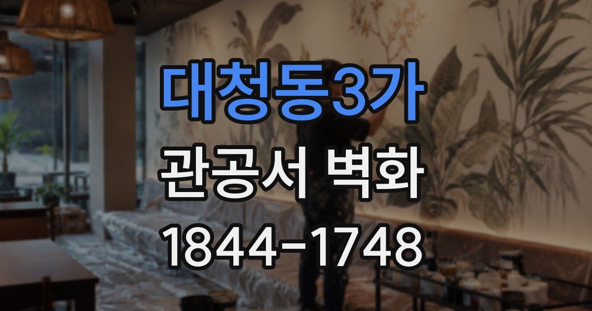 대청동3가 관공서 벽화