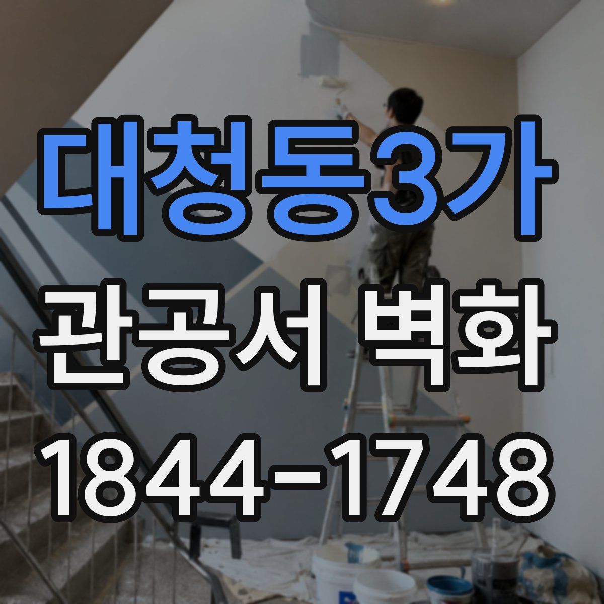 대청동3가 관공서 벽화