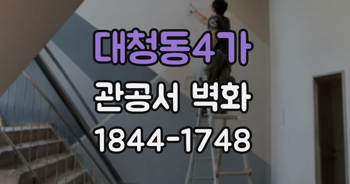 대청동4가 관공서 벽화