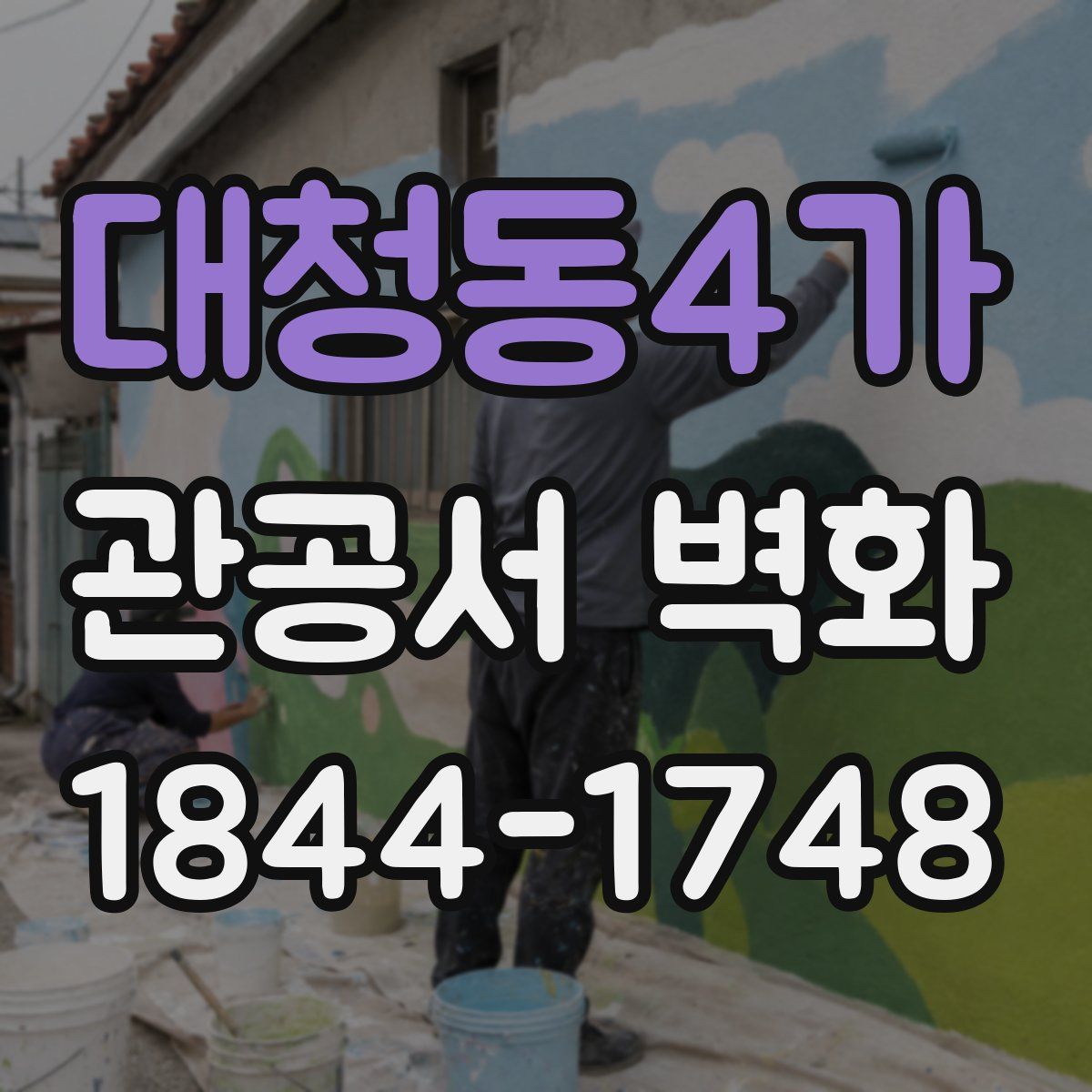 대청동4가 관공서 벽화