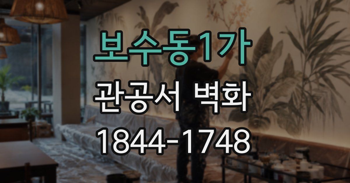 보수동1가 관공서 벽화