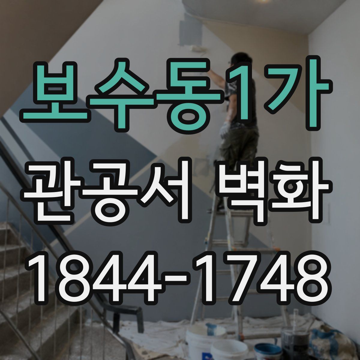 보수동1가 관공서 벽화